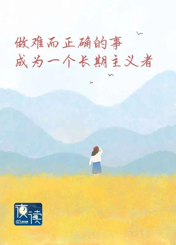 老虎配资 真正的长期主义者, 都在坚持做这件事_人民日报