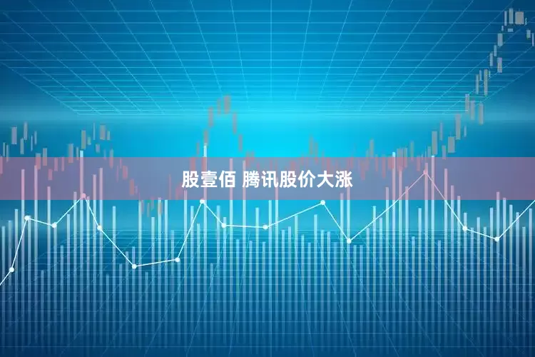 股壹佰 腾讯股价大涨